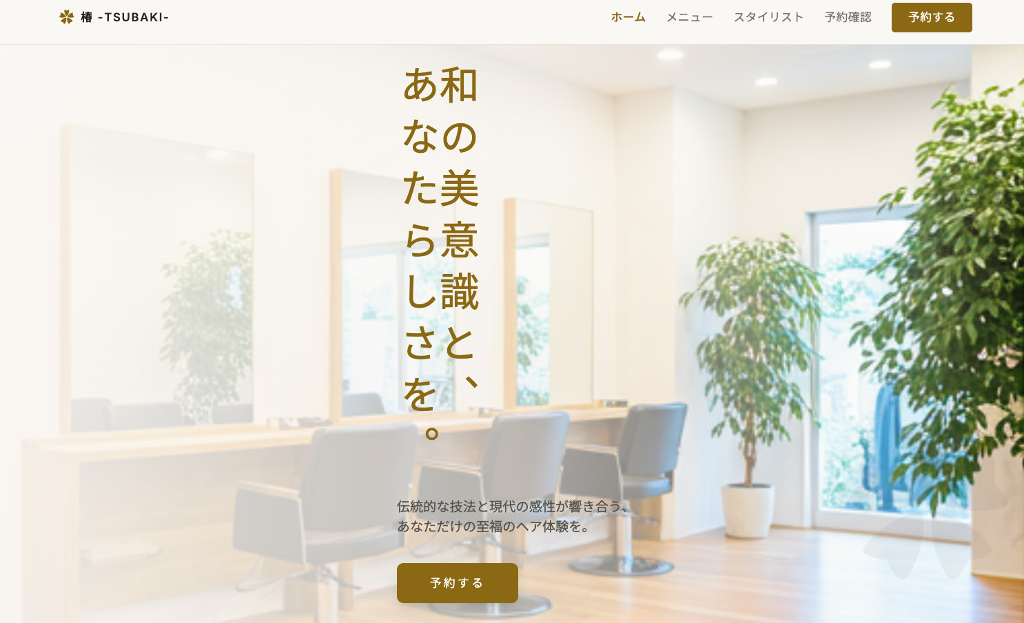 美容院予約システム