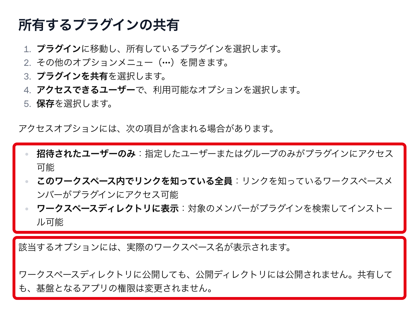 OpenAI公式ヘルプの「所有するプラグインの共有」の節。共有範囲の選択肢と注意書きを赤枠で囲んだ画面