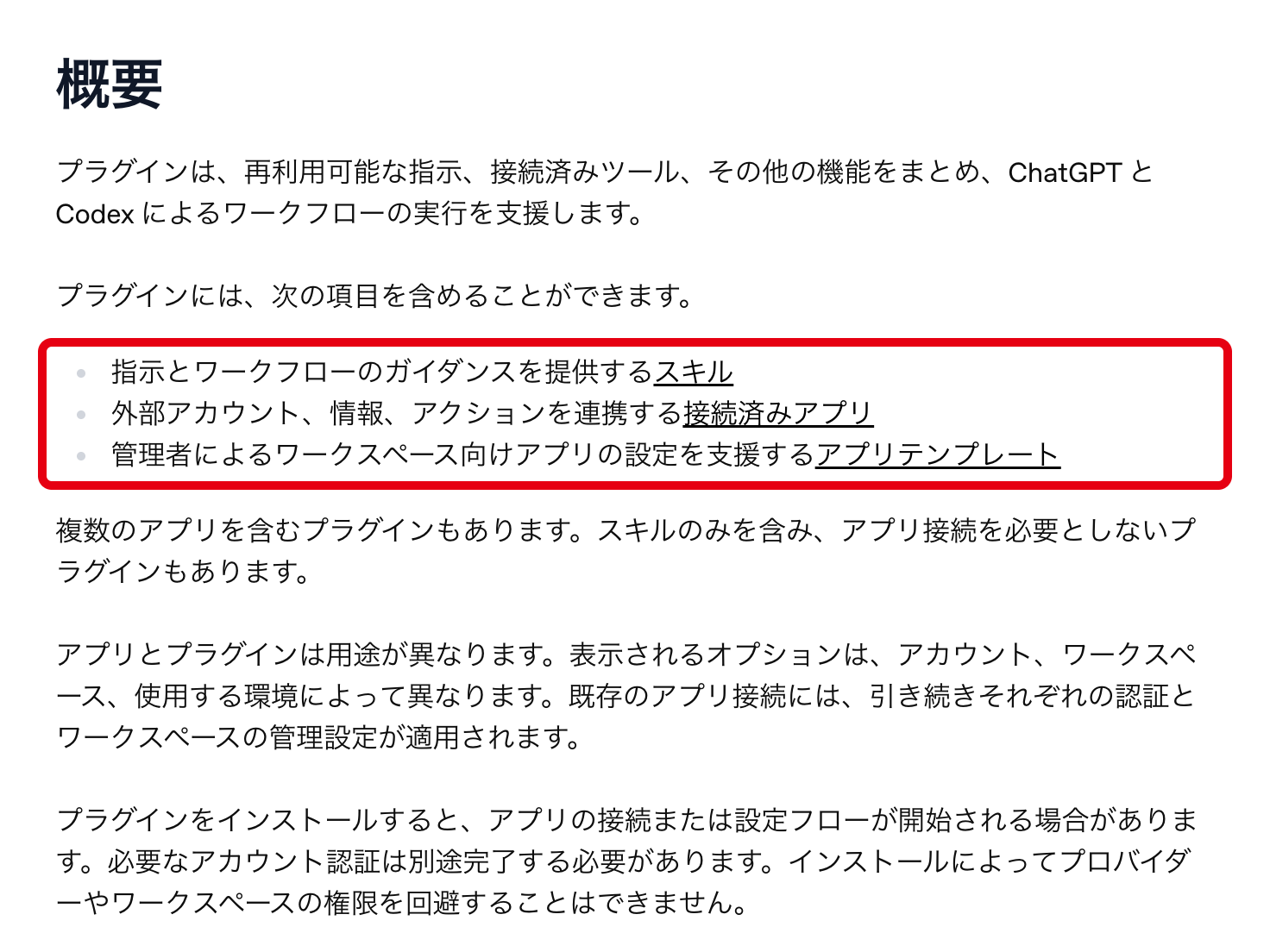 OpenAI公式ヘルプのプラグイン概要。スキル・接続済みアプリ・アプリテンプレートの3項目を赤枠で囲んだ画面